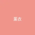 糖心vlog 粉丝头像 - 薰衣草的约定