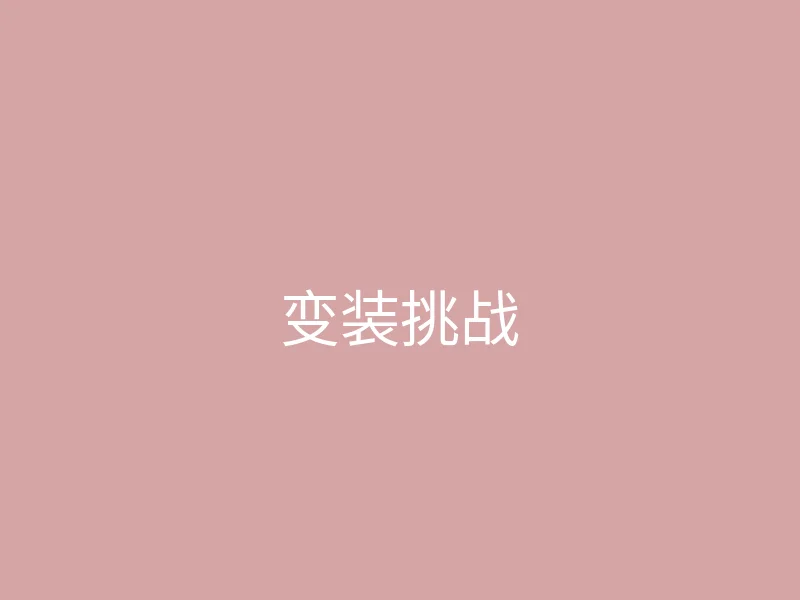 糖心vlog 今日推荐 - 我的新发型变装挑战