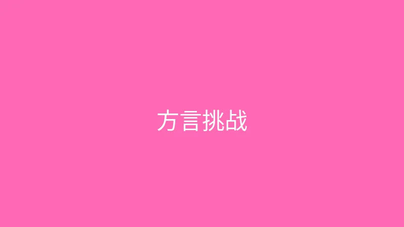糖心vlog 婉儿别闹 - 挑战一天只说方言