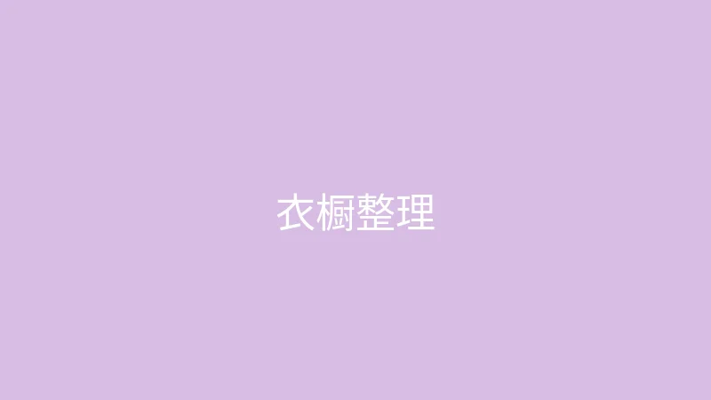 糖心vlog 御梦子 - 衣橱整理大公开